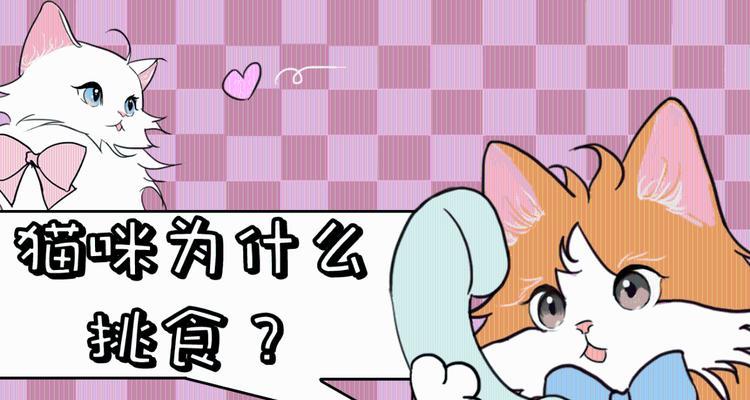 探究猫咪挑食行为的原因（为什么猫咪喜欢挑食？一起来了解吧！）