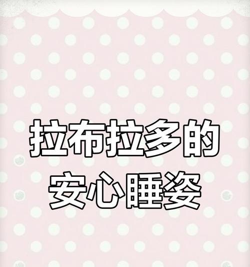 拉布拉多需要睡多久？（了解拉布拉多的睡眠需求及养护关键）