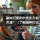 猫咪打预防针后多久能洗澡？（了解猫咪打完疫苗后的洗澡时间和注意事项）（图2）