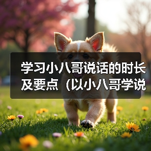 学习小八哥说话的时长及要点(以小八哥学说话,你需要多久才能掌握?)(图2) 学习小八哥说话的时长及要点(以小八哥学说话,你需要多久才能掌握?)(图2)