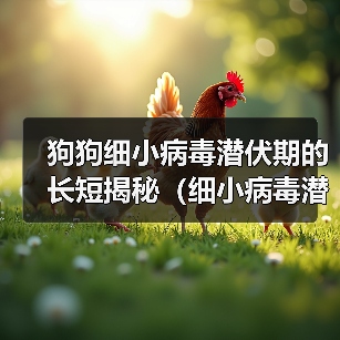 狗狗细小病毒潜伏期的长短揭秘(细小病毒潜伏期与预防关键要点分析)(图3) 狗狗细小病毒潜伏期的长短揭秘(细小病毒潜伏期与预防关键要点分析)(图3)