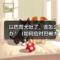 以巴哥犬吐了，该怎么办？（如何应对巴哥犬吐吐的情况及预防方法）（图4）