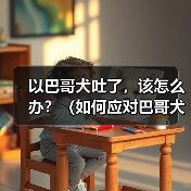 以巴哥犬吐了，该怎么办？（如何应对巴哥犬吐吐的情况及预防方法）（图3）