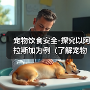 宠物饮食安全-探究以阿拉斯加为例(了解宠物饮食习惯,维护健康成长)(图3) 宠物饮食安全-探究以阿拉斯加为例(了解宠物饮食习惯,维护健康成长)(图3)