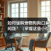 如何缓解宠物狗狗口臭问题?(掌握这些小技巧,让狗狗口气清新舒适)(图1) 如何缓解宠物狗狗口臭问题?(掌握这些小技巧,让狗狗口气清新舒适)(图1)