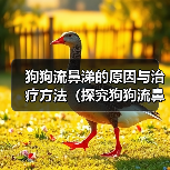 狗狗流鼻涕的原因与治疗方法（探究狗狗流鼻涕的原因以及如何帮助狗狗缓解鼻塞）