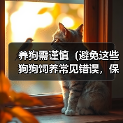养狗需谨慎（避免这些狗狗饲养常见错误，保障宠物健康）（图3）