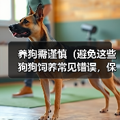 养狗需谨慎（避免这些狗狗饲养常见错误，保障宠物健康）（图2）