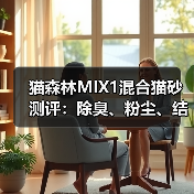 猫森林MIX1混合猫砂测评：除臭、粉尘、结团全面解析