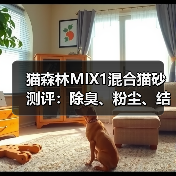 猫森林MIX1混合猫砂测评：除臭、粉尘、结团全面解析（图4）