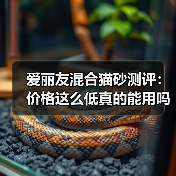 爱丽友混合猫砂测评：价格这么低真的能用吗？（图1）