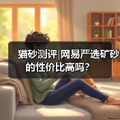 猫砂测评|网易严选矿砂的性价比高吗？（图3）
