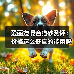爱丽友混合猫砂测评：价格这么低真的能用吗？（图4）
