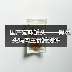 国产猫咪罐头——黑鼻头鸡肉主食罐测评（图2）