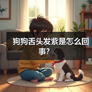 狗狗舌头发紫是怎么回事？（图3）