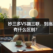 妙三多VS猫三联，到底有什么区别？