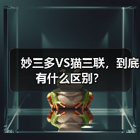 妙三多VS猫三联，到底有什么区别？（图4）
