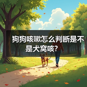 狗狗咳嗽怎么判断是不是犬窝咳？