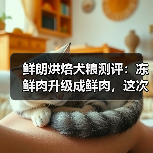 鲜朗烘焙犬粮测评:冻鲜肉升级成鲜肉,这次真有性价比啦!(图1) 鲜朗烘焙犬粮测评:冻鲜肉升级成鲜肉,这次真有性价比啦!(图1)