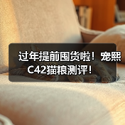 过年提前囤货啦！宠熙C42猫粮测评！