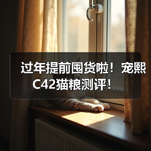 过年提前囤货啦！宠熙C42猫粮测评！（图4）