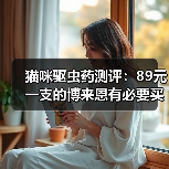 猫咪驱虫药测评:89元一支的博来恩有必要买吗?(图4) 猫咪驱虫药测评:89元一支的博来恩有必要买吗?(图4)