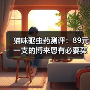 猫咪驱虫药测评:89元一支的博来恩有必要买吗?(图1) 猫咪驱虫药测评:89元一支的博来恩有必要买吗?(图1)