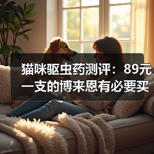 猫咪驱虫药测评:89元一支的博来恩有必要买吗?(图2) 猫咪驱虫药测评:89元一支的博来恩有必要买吗?(图2)