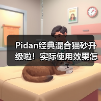Pidan经典混合猫砂升级啦！实际使用效果怎么样？（图4）