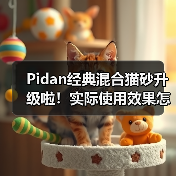 Pidan经典混合猫砂升级啦！实际使用效果怎么样？