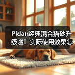 Pidan经典混合猫砂升级啦！实际使用效果怎么样？（图3）