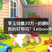 某宝销量20万+的猫砂真的好用吗？Leiboo徕本混合猫砂测评（图2）