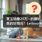 某宝销量20万+的猫砂真的好用吗？Leiboo徕本混合猫砂测评（图1）