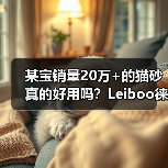 某宝销量20万+的猫砂真的好用吗？Leiboo徕本混合猫砂测评（图4）