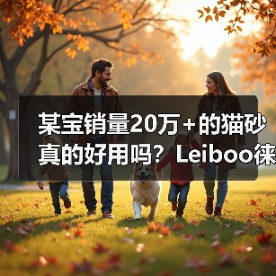 某宝销量20万+的猫砂真的好用吗？Leiboo徕本混合猫砂测评（图3）