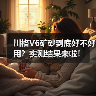 川格V6矿砂到底好不好用?实测结果来啦!(图1) 川格V6矿砂到底好不好用?实测结果来啦!(图1)
