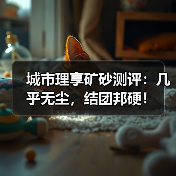 城市理享矿砂测评:几乎无尘,结团邦硬!(图3) 城市理享矿砂测评:几乎无尘,结团邦硬!(图3)