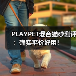 PLAYPET混合猫砂测评:确实平价好用!(图3) PLAYPET混合猫砂测评:确实平价好用!(图3)