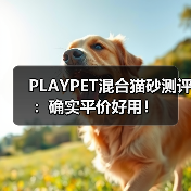 PLAYPET混合猫砂测评:确实平价好用!(图2) PLAYPET混合猫砂测评:确实平价好用!(图2)