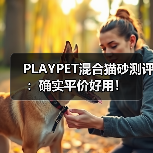 PLAYPET混合猫砂测评:确实平价好用!(图4) PLAYPET混合猫砂测评:确实平价好用!(图4)