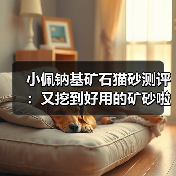 小佩钠基矿石猫砂测评：又挖到好用的矿砂啦！（图2）