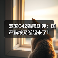 宠率C42猫粮测评：国产猫粮又卷起来了！（图3）