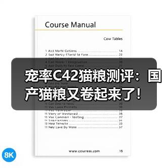 宠率C42猫粮测评：国产猫粮又卷起来了！（图4）
