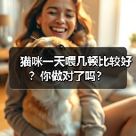 猫咪一天喂几顿比较好?你做对了吗? 猫咪一天喂几顿比较好?你做对了吗?