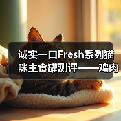 诚实一口Fresh系列猫咪主食罐测评——鸡肉口味（图2）