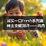 诚实一口Fresh系列猫咪主食罐测评——鸡肉口味
