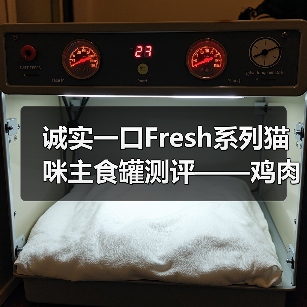 诚实一口Fresh系列猫咪主食罐测评——鸡肉口味（图4）