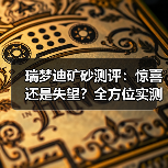 瑞梦迪矿砂测评:惊喜还是失望?全方位实测告诉你真相!(图2) 瑞梦迪矿砂测评:惊喜还是失望?全方位实测告诉你真相!(图2)
