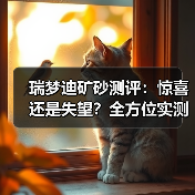 瑞梦迪矿砂测评:惊喜还是失望?全方位实测告诉你真相!(图4) 瑞梦迪矿砂测评:惊喜还是失望?全方位实测告诉你真相!(图4)