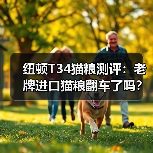 纽顿T34猫粮测评:老牌进口猫粮翻车了吗?(图2) 纽顿T34猫粮测评:老牌进口猫粮翻车了吗?(图2)